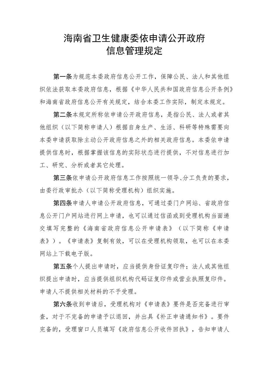 海南省卫生健康委依申请公开政府信息管理规定.docx_第1页