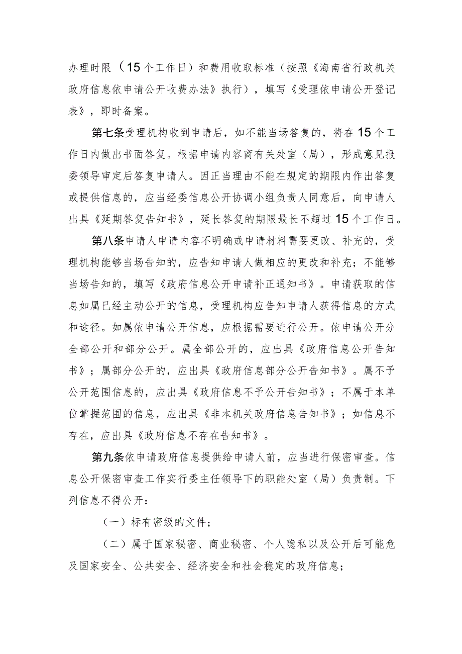 海南省卫生健康委依申请公开政府信息管理规定.docx_第2页