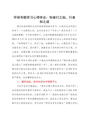 环保专题学习心得体会：知者行之始行者知之成.docx