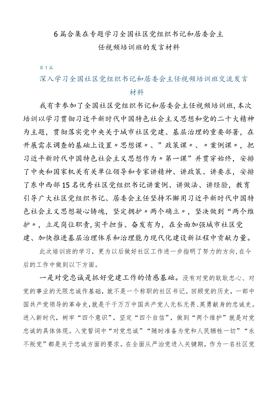 6篇合集在专题学习全国社区党组织书记和居委会主任视频培训班的发言材料.docx_第1页