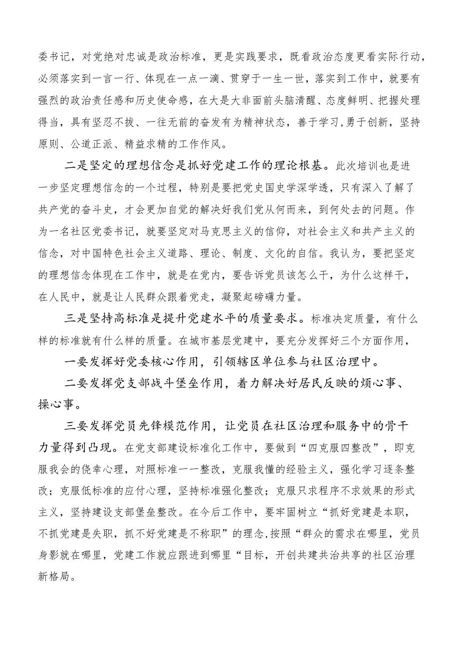 6篇合集在专题学习全国社区党组织书记和居委会主任视频培训班的发言材料.docx_第2页