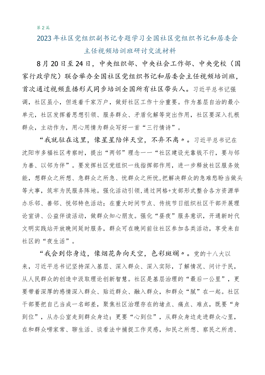 6篇合集在专题学习全国社区党组织书记和居委会主任视频培训班的发言材料.docx_第3页