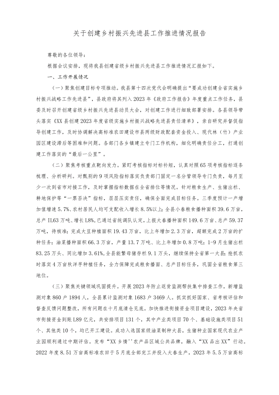 （2篇）2023关于创建乡村振兴先进县工作推进情况报告.docx_第1页