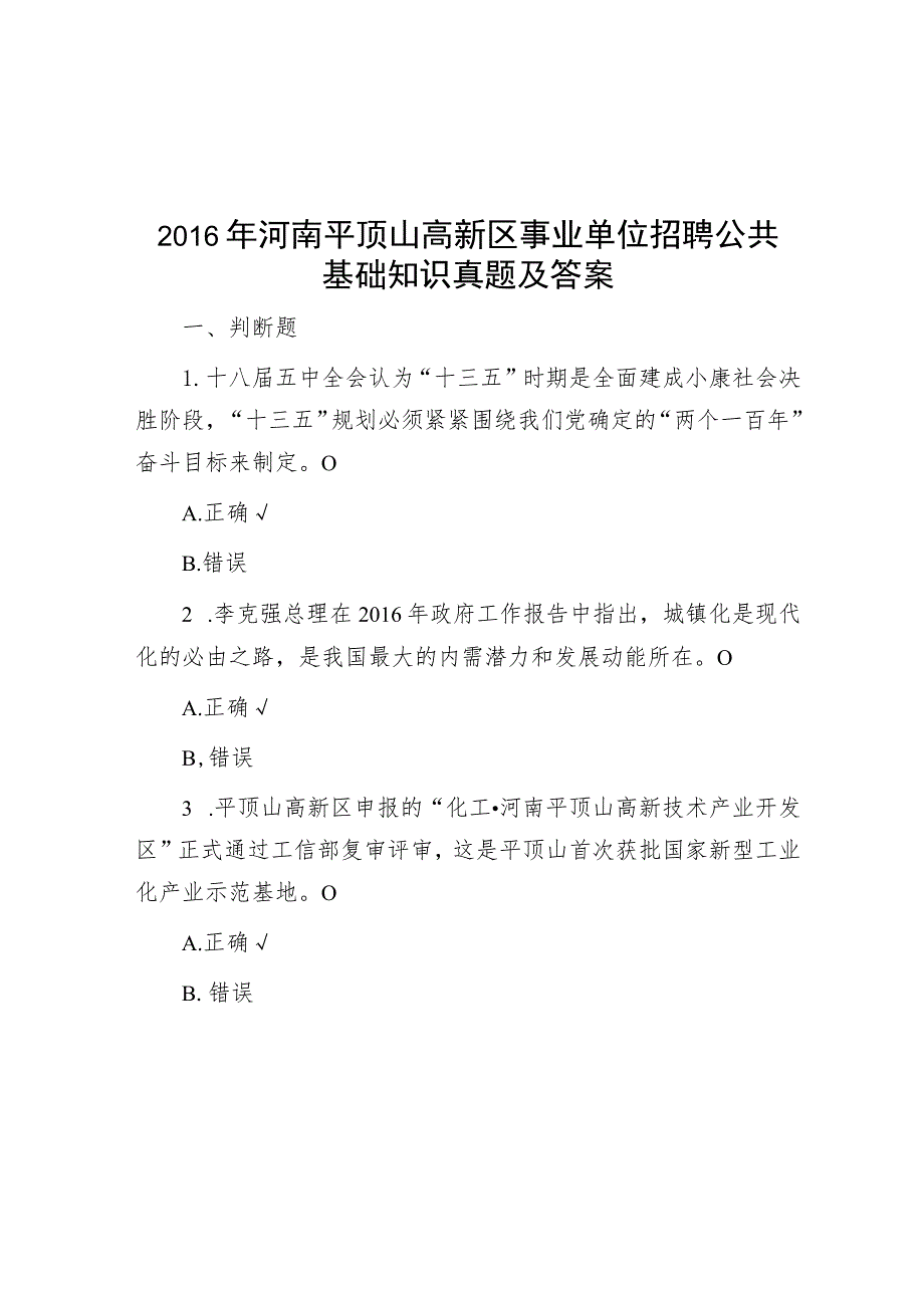 2016年河南平顶山高新区事业单位招聘公共基础知识真题及答案.docx_第1页