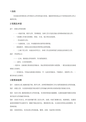 XXXX公司实验室质量体系文件控制和维护程序.docx