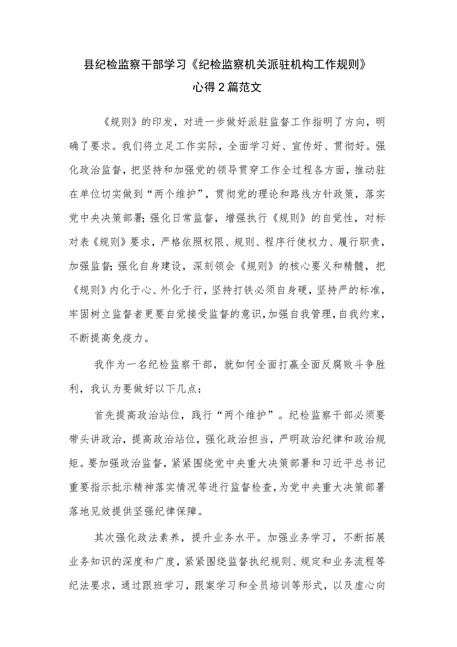 县纪检监察干部学习《纪检监察机关派驻机构工作规则》心得2篇范文.docx_第1页