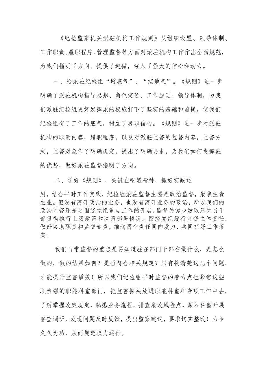 县纪检监察干部学习《纪检监察机关派驻机构工作规则》心得2篇范文.docx_第3页