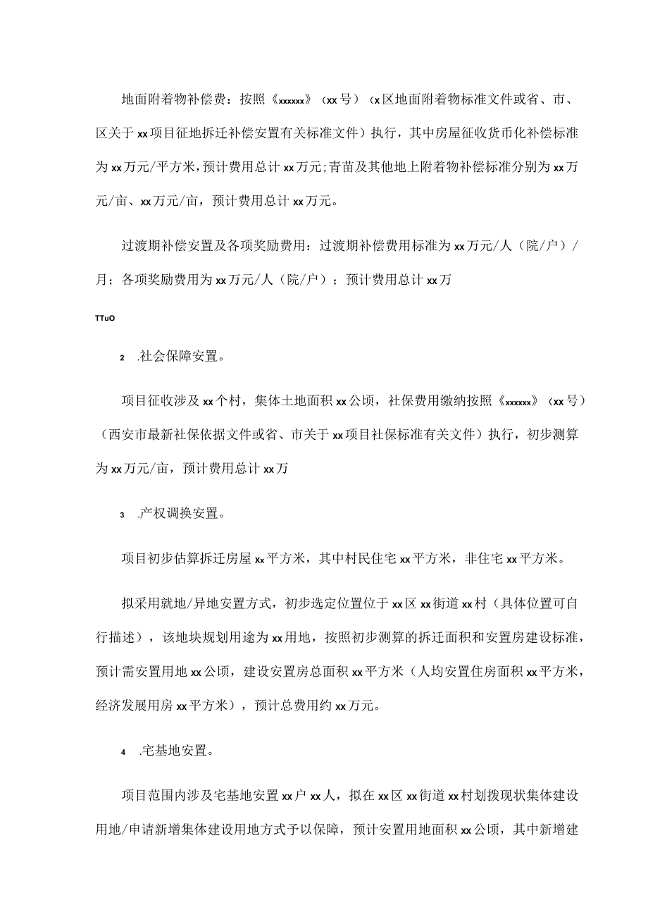 ×××项目土地征收拆迁补偿安置工作方案、西安市×××片区（项目）土地征收储备工作方案（模板）.docx_第3页