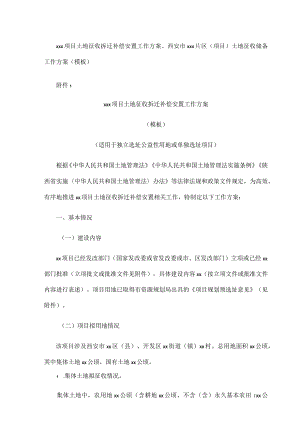 ×××项目土地征收拆迁补偿安置工作方案、西安市×××片区（项目）土地征收储备工作方案（模板）.docx