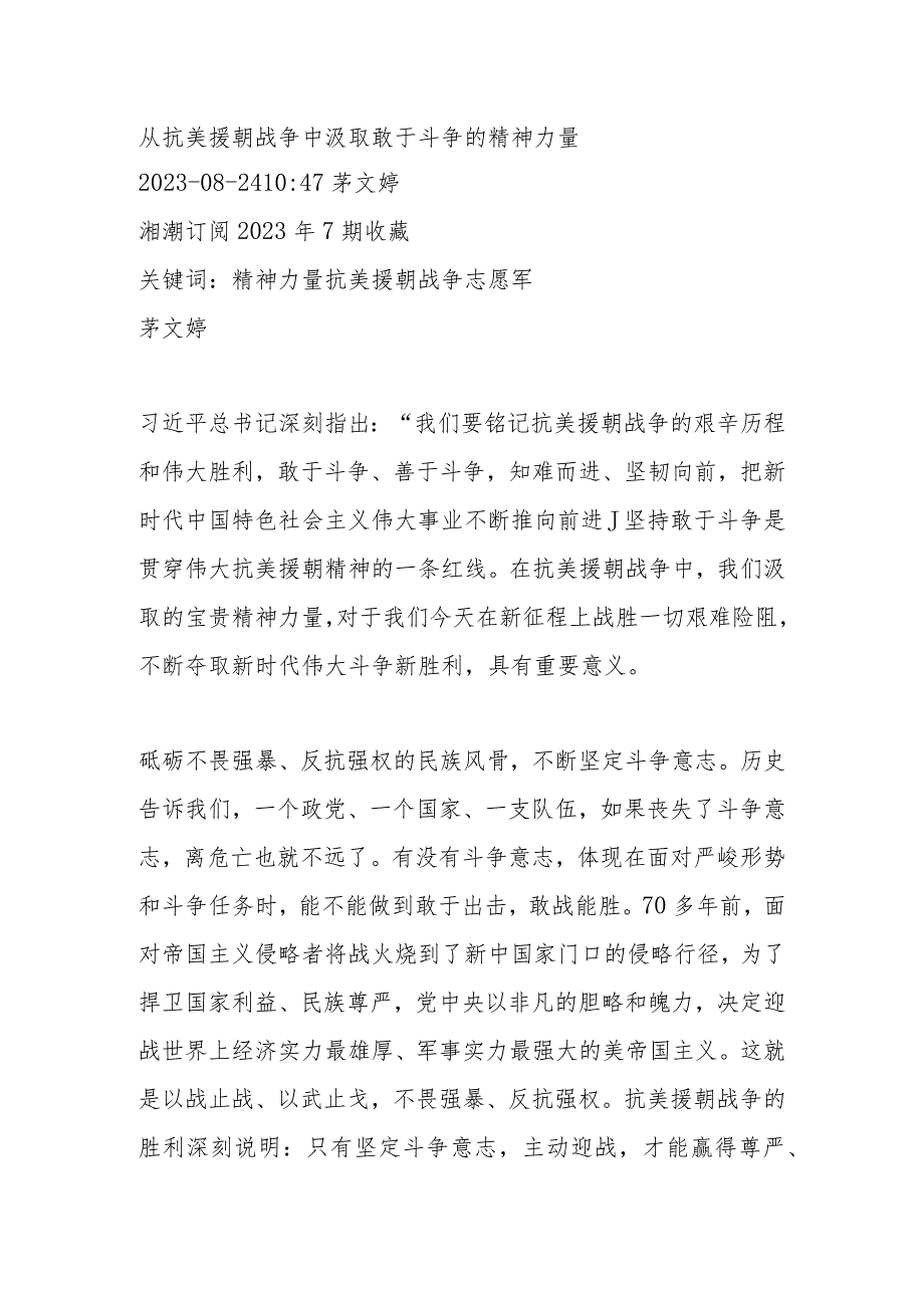 从抗美援朝战争中汲取敢于斗争的精神力量.docx_第1页