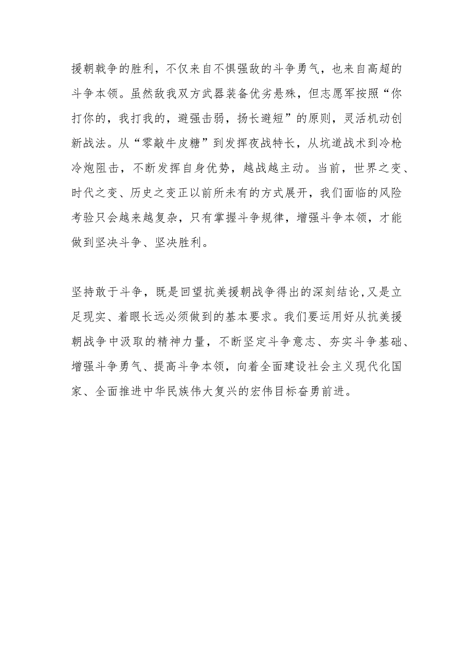 从抗美援朝战争中汲取敢于斗争的精神力量.docx_第3页