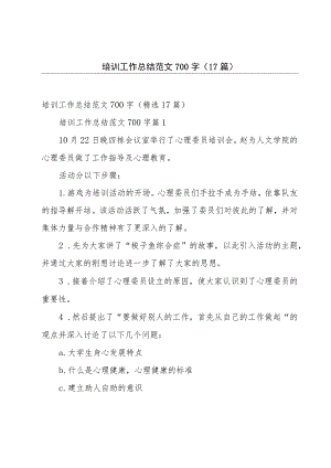 培训工作总结范文700字（17篇）.docx