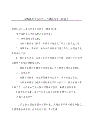 学校出纳个人年终工作总结范文（18篇）.docx