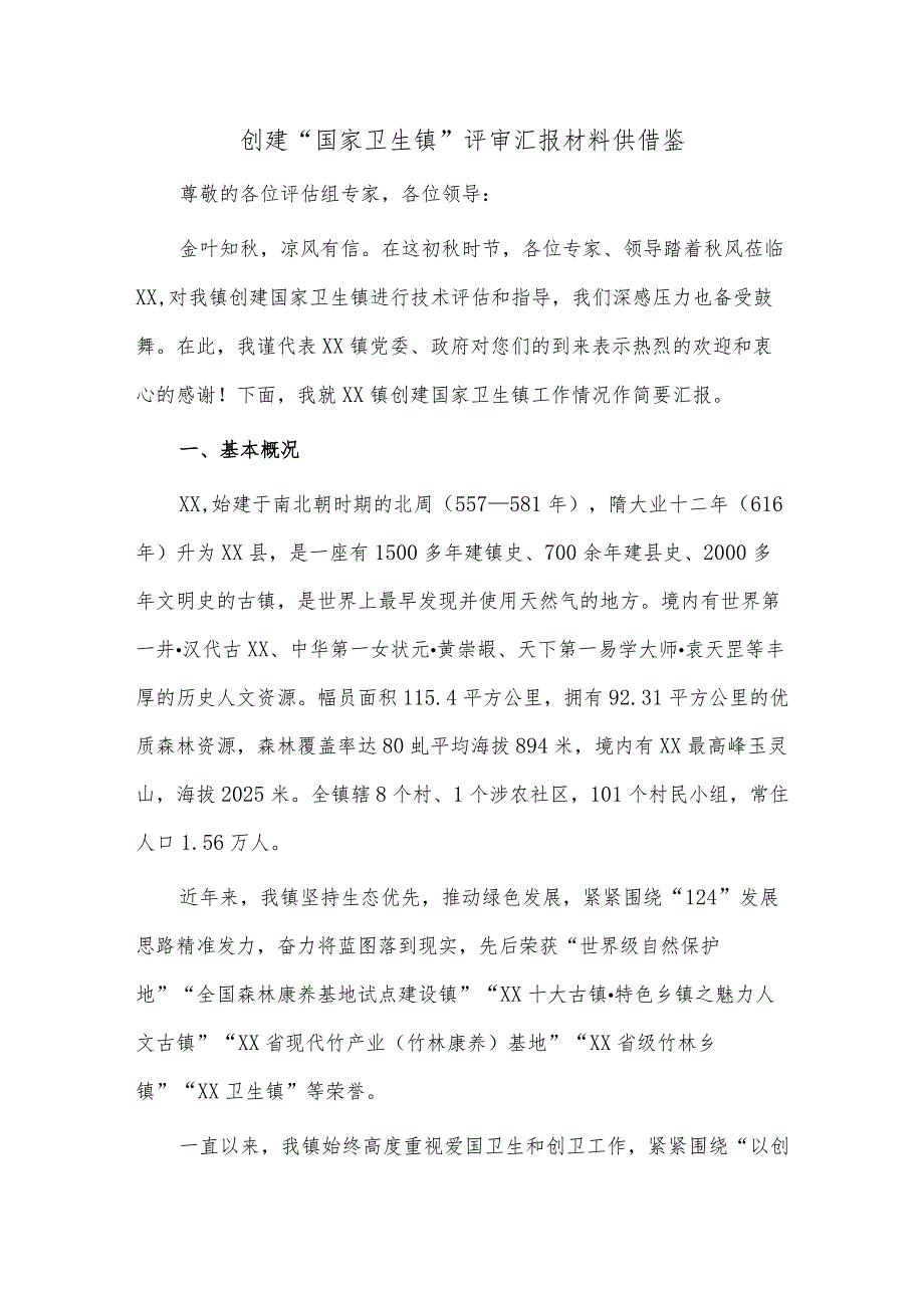 创建“国家卫生镇”评审汇报材料供借鉴.docx_第1页