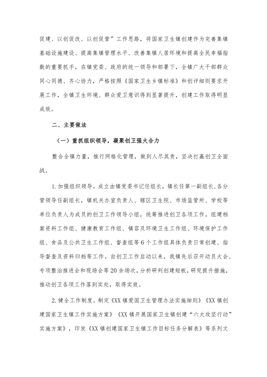 创建“国家卫生镇”评审汇报材料供借鉴.docx_第2页