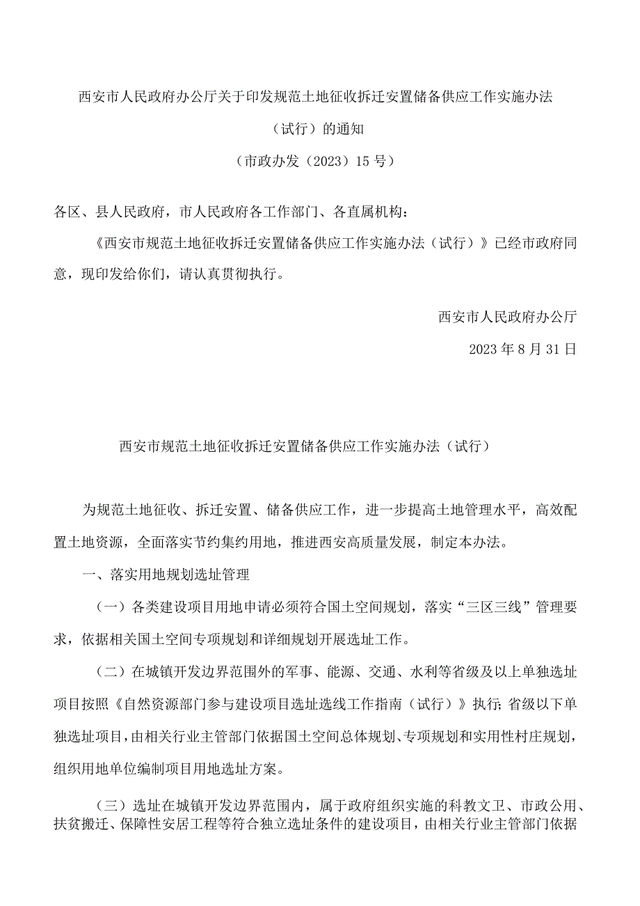 西安市人民政府办公厅关于印发规范土地征收拆迁安置储备供应工作实施办法(试行)的通知.docx_第1页