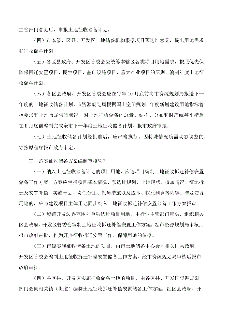 西安市人民政府办公厅关于印发规范土地征收拆迁安置储备供应工作实施办法(试行)的通知.docx_第3页