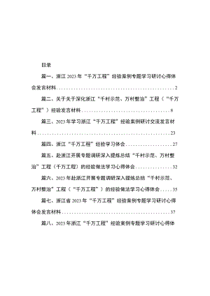 浙江2023年“千万工程”经验案例专题学习研讨心得体会发言材料（共8篇）.docx