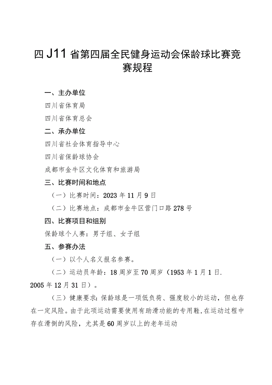 四川省第四届全民健身运动会保龄球比赛竞赛规程.docx_第1页