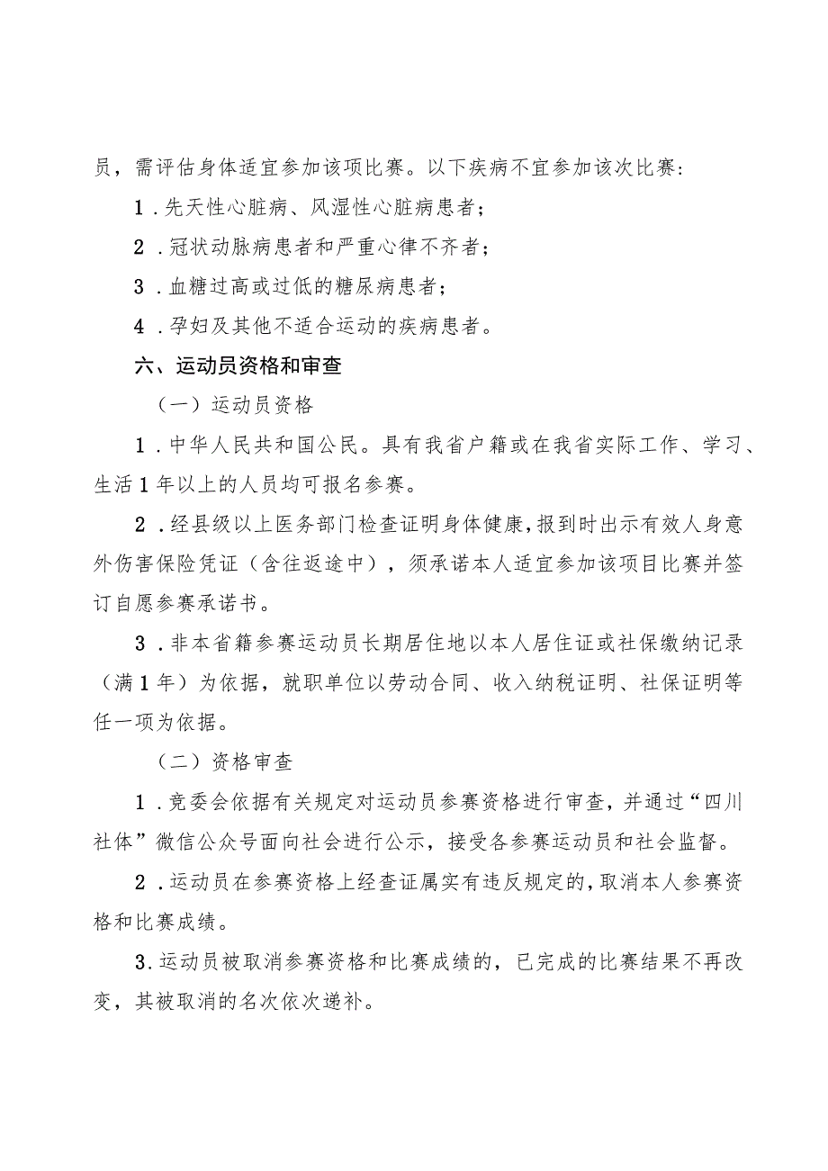 四川省第四届全民健身运动会保龄球比赛竞赛规程.docx_第2页