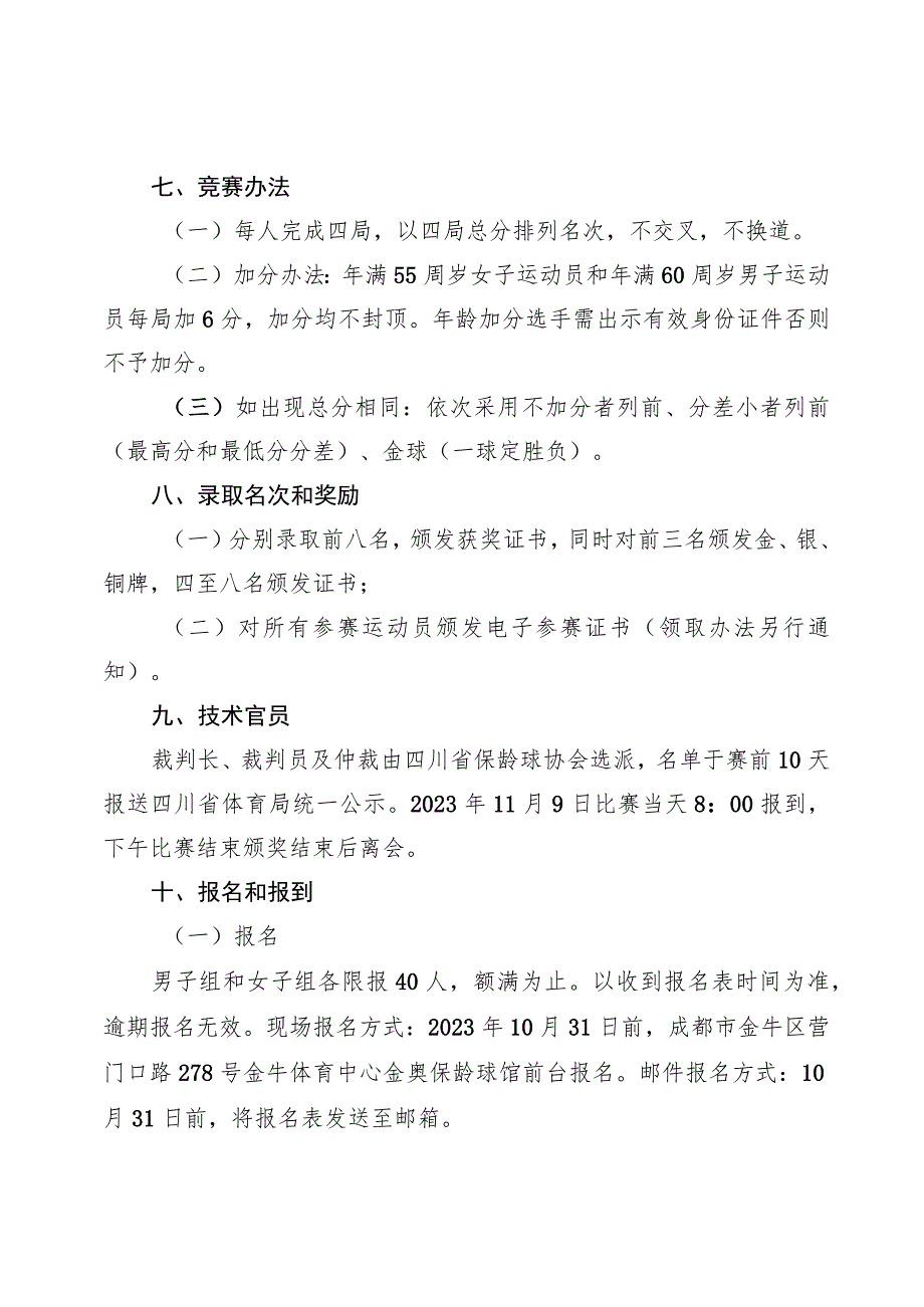 四川省第四届全民健身运动会保龄球比赛竞赛规程.docx_第3页