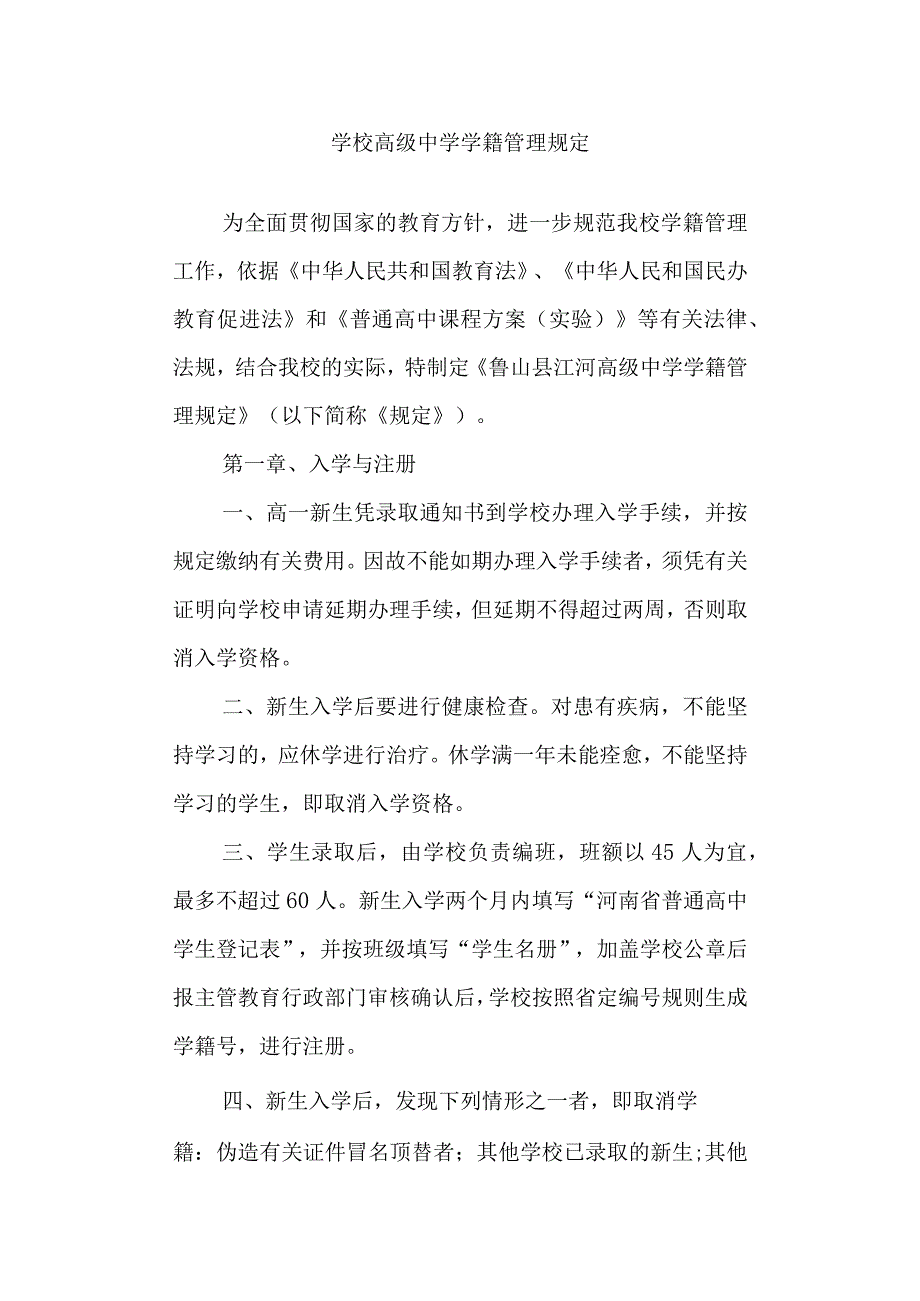 学校高级中学学籍管理规定.docx_第1页