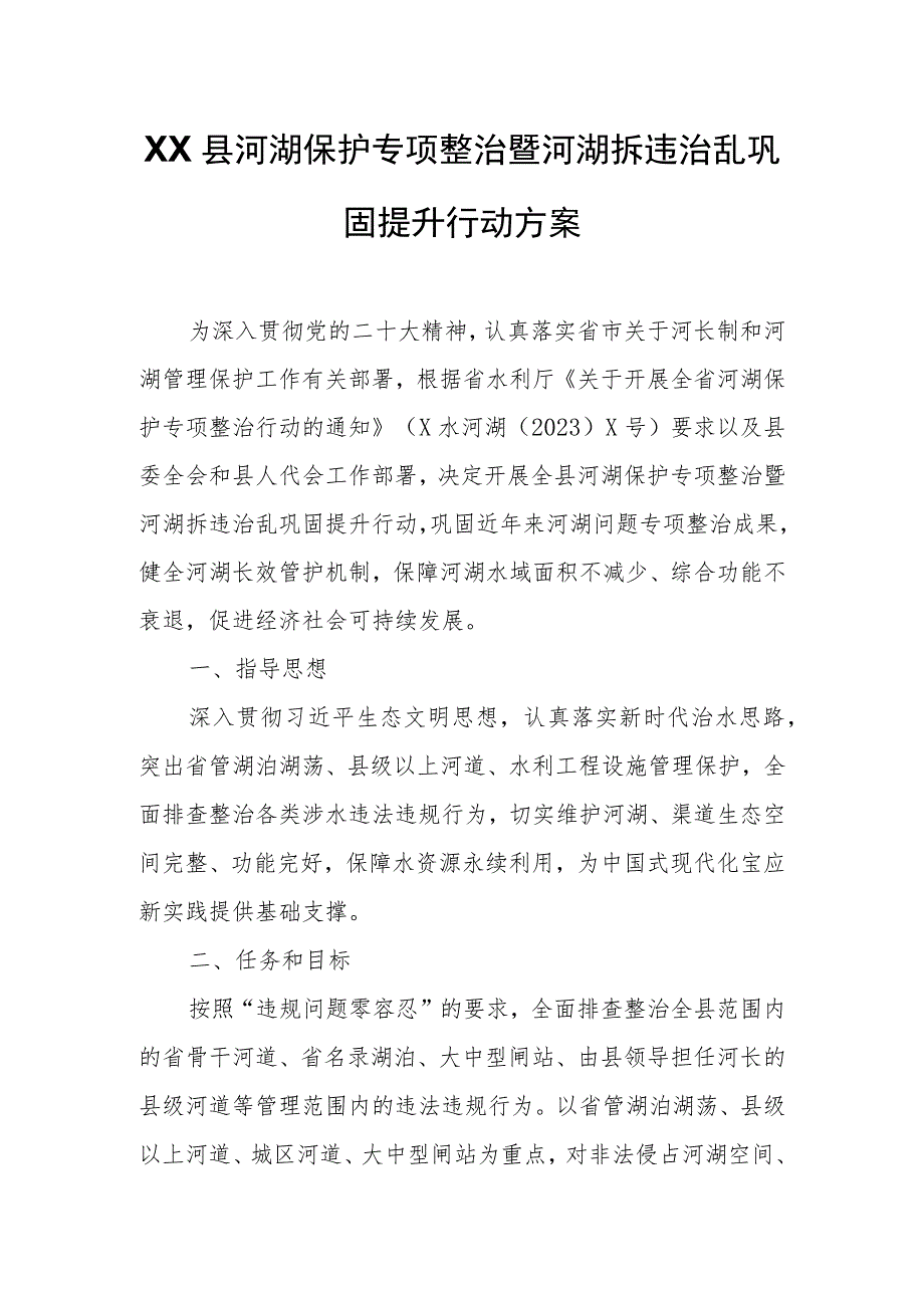 XX县河湖保护专项整治暨河湖拆违治乱巩固提升行动方案.docx_第1页