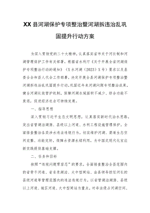 XX县河湖保护专项整治暨河湖拆违治乱巩固提升行动方案.docx