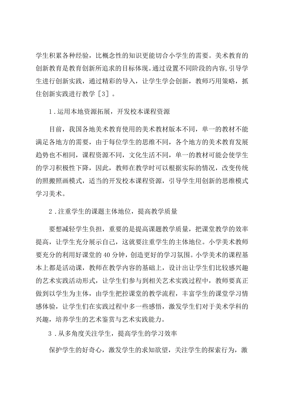 “双减”政策下小学美术新探索 论文.docx_第3页