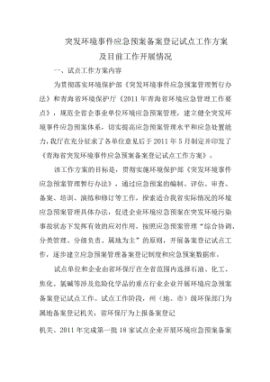 突发环境事件应急预案备案登记试点工作方案及目前工作开展情况五篇.docx