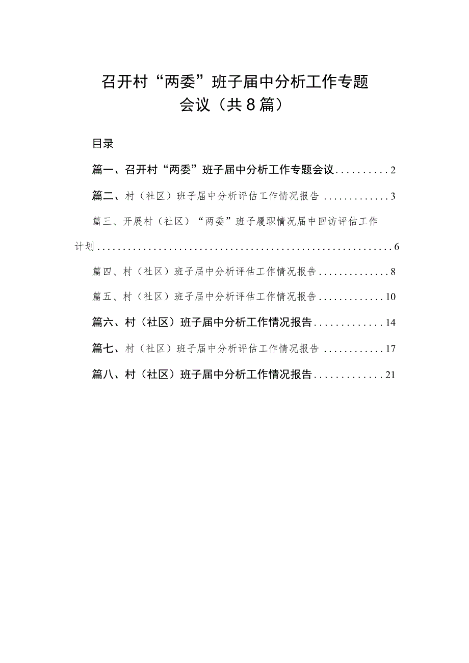 2023召开村“两委”班子届中分析工作专题会议（共8篇）.docx_第1页