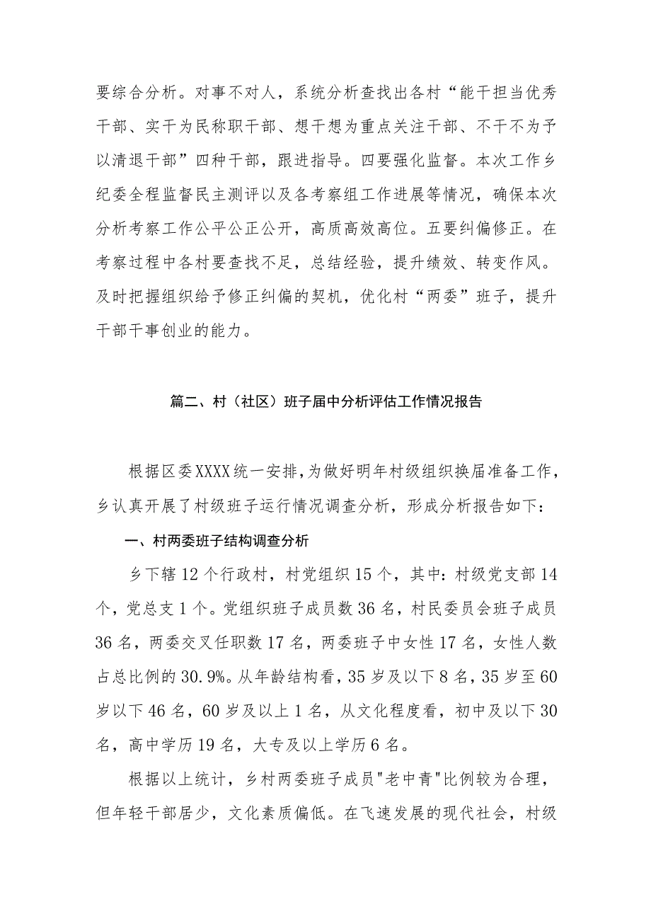 2023召开村“两委”班子届中分析工作专题会议（共8篇）.docx_第3页