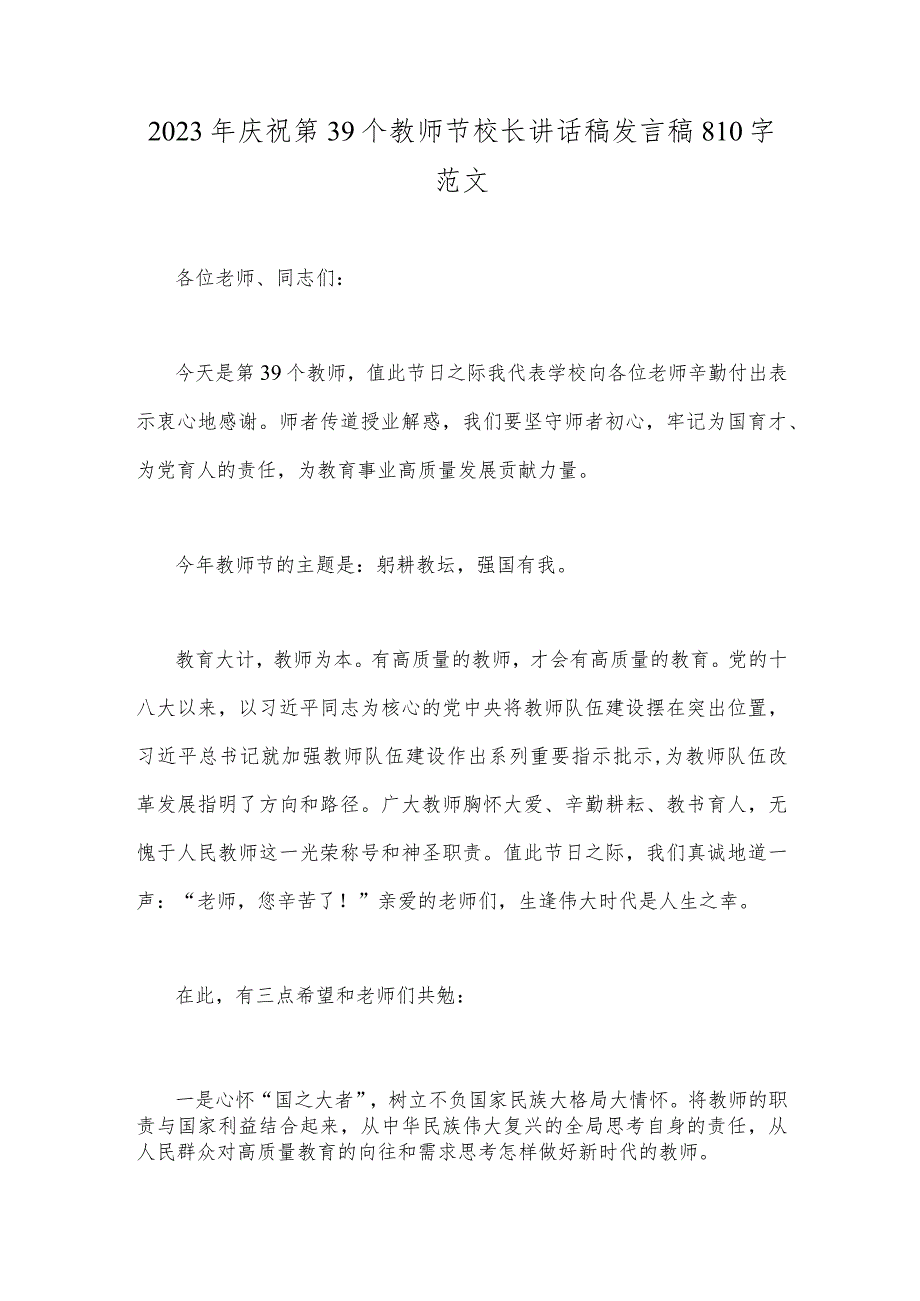 2023年庆祝第39个教师节校长讲话稿发言稿810字范文.docx_第1页