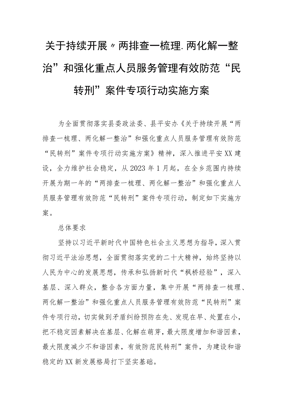 关于持续开展“两排查一梳理、两化解一整治”和强化重点人员服务管理有效防范“民转刑”案件专项行动实施方案.docx_第1页