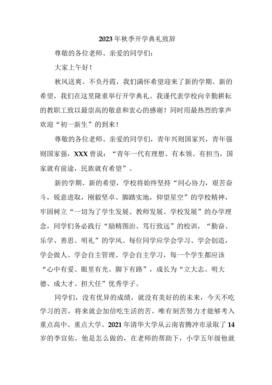 2023年学校秋季开学典礼致辞 5份.docx_第1页