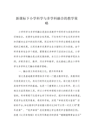 新课标下小学科学与多学科融合的教学策略.docx