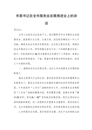 市委书记在全市服务业发展推进会上的讲话.docx