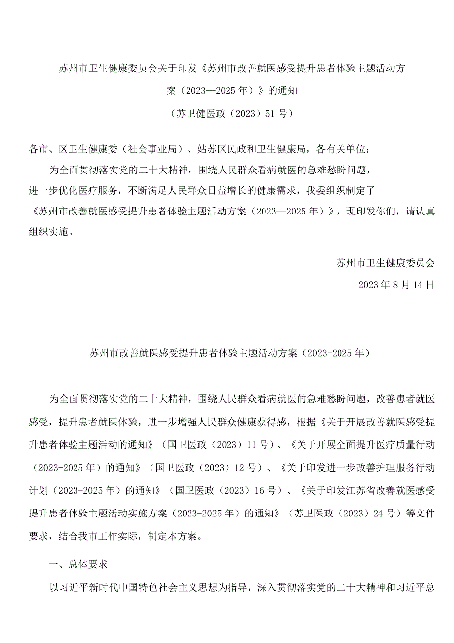 苏州市卫生健康委员会关于印发《苏州市改善就医感受提升患者体验主题活动方案(2023―2025年)》的通知.docx_第1页