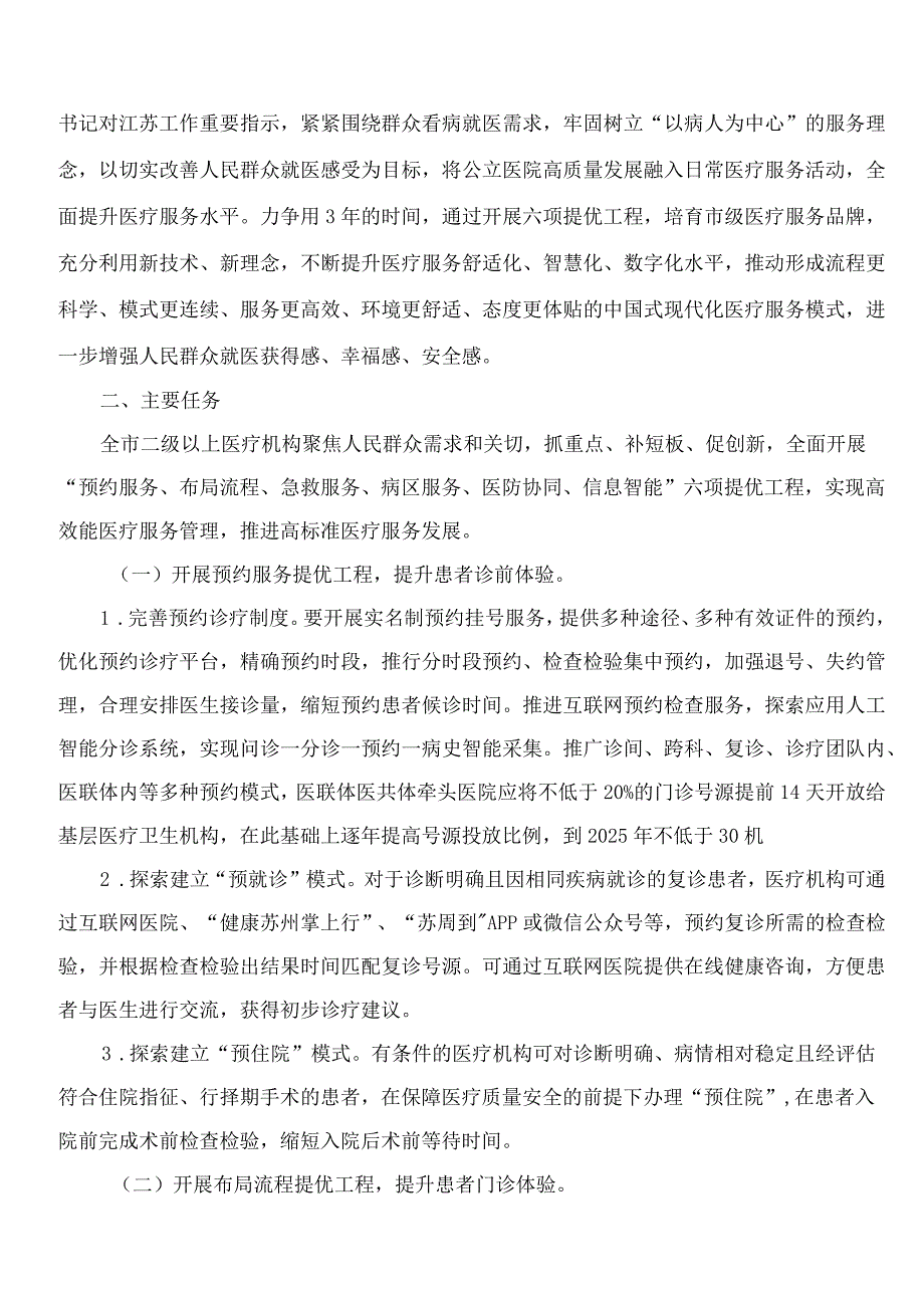 苏州市卫生健康委员会关于印发《苏州市改善就医感受提升患者体验主题活动方案(2023―2025年)》的通知.docx_第2页