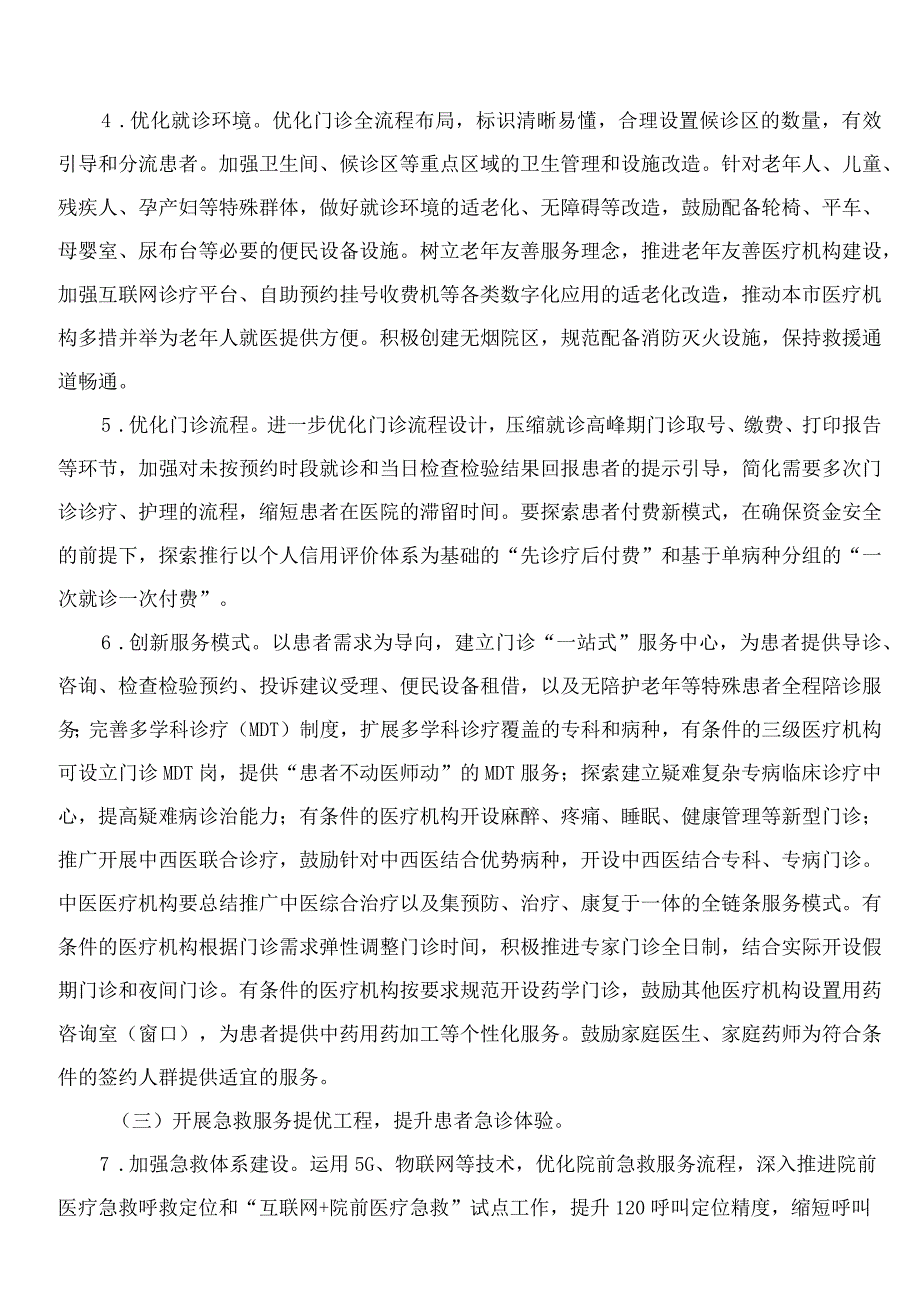 苏州市卫生健康委员会关于印发《苏州市改善就医感受提升患者体验主题活动方案(2023―2025年)》的通知.docx_第3页