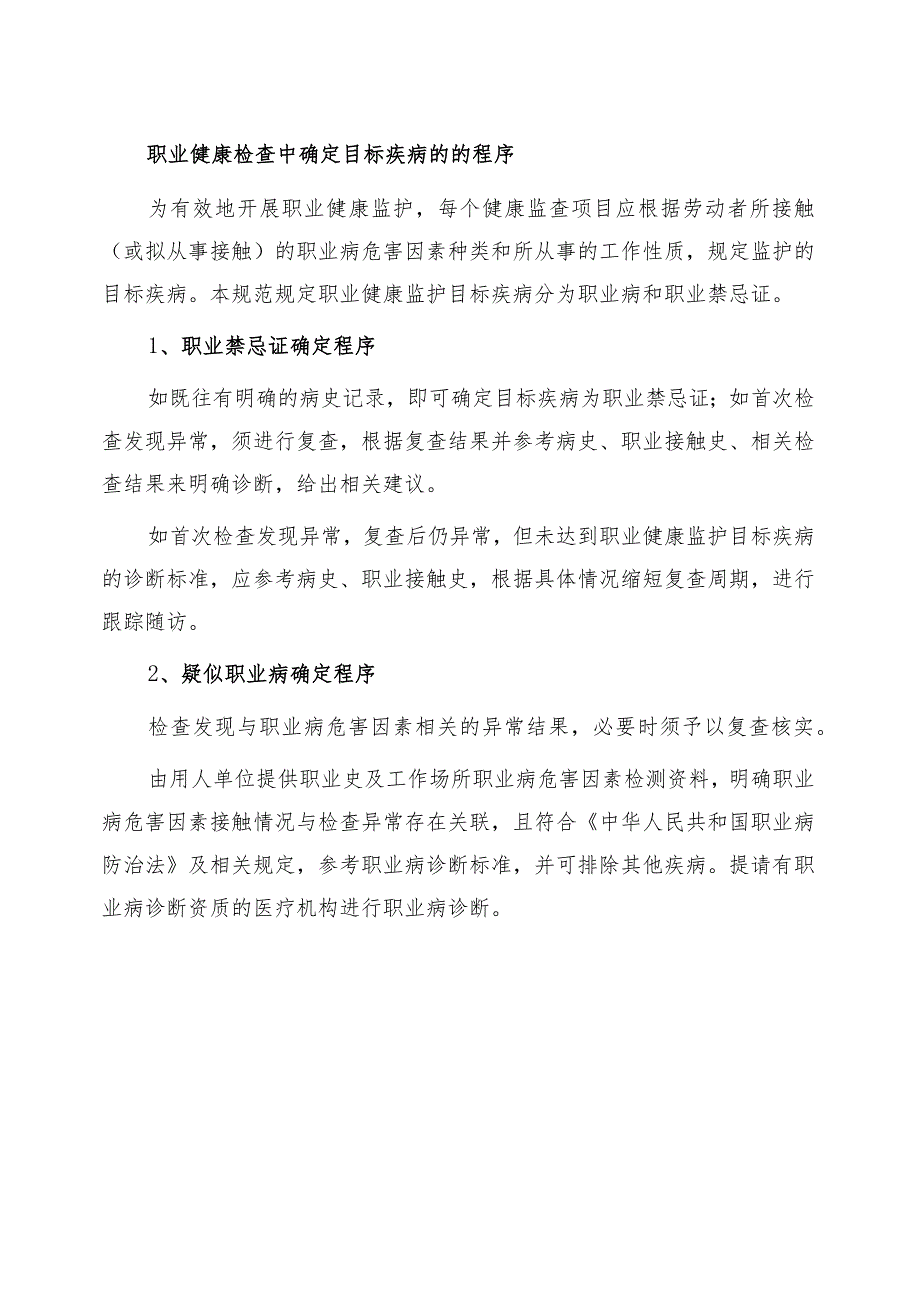 职业健康检查中确定目标疾病的的程序.docx_第1页