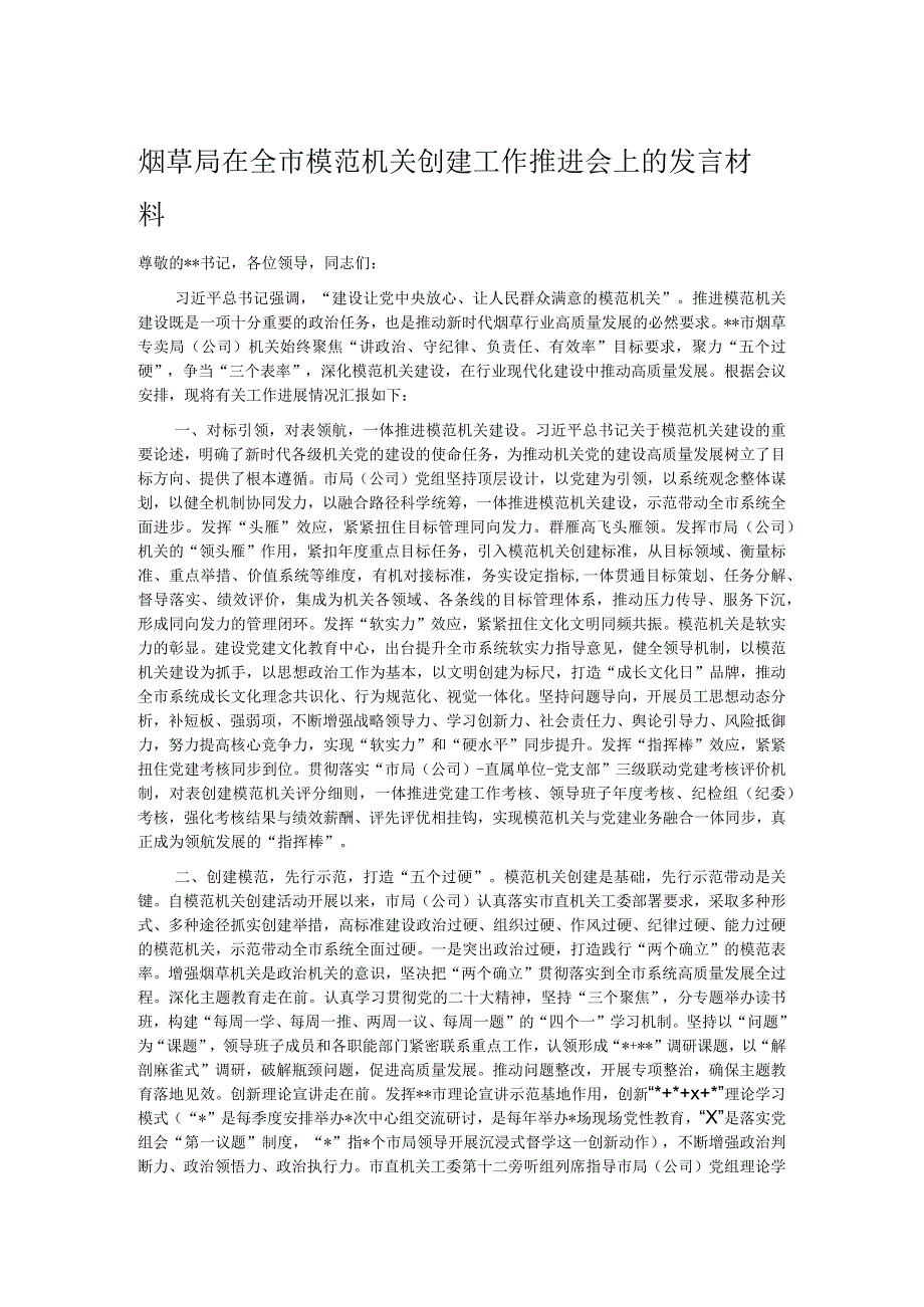 烟草局在全市模范机关创建工作推进会上的发言材料.docx_第1页