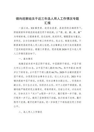 巡察整改工作进展情况报告和选人用人情况报告（精选两篇合辑）.docx