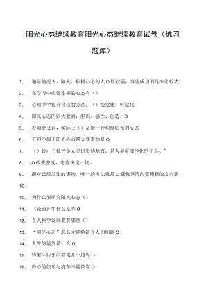 阳光心态继续教育阳光心态继续教育试卷(练习题库).docx