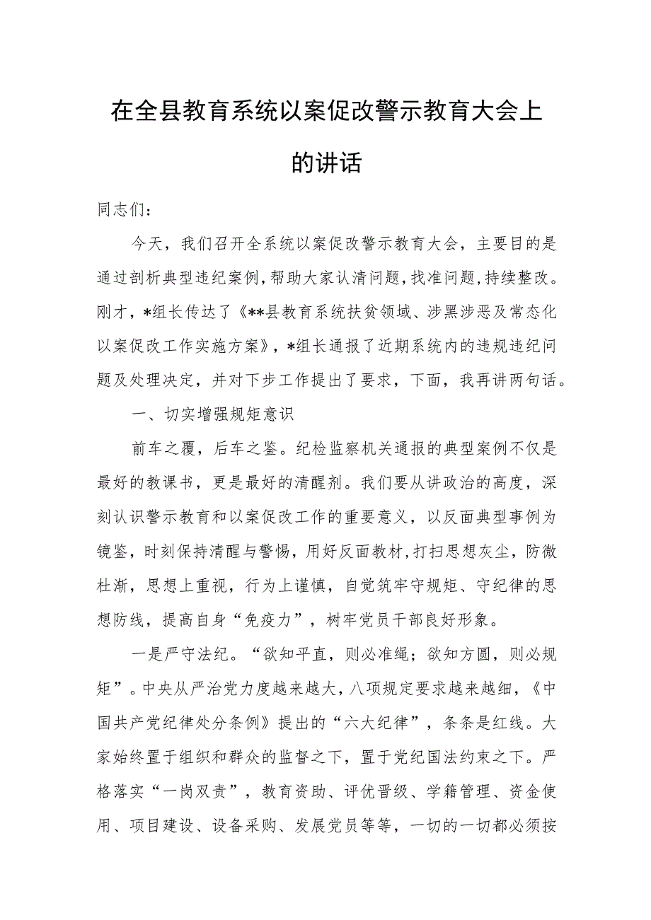 在全县教育系统以案促改警示教育大会上的讲话.docx_第1页