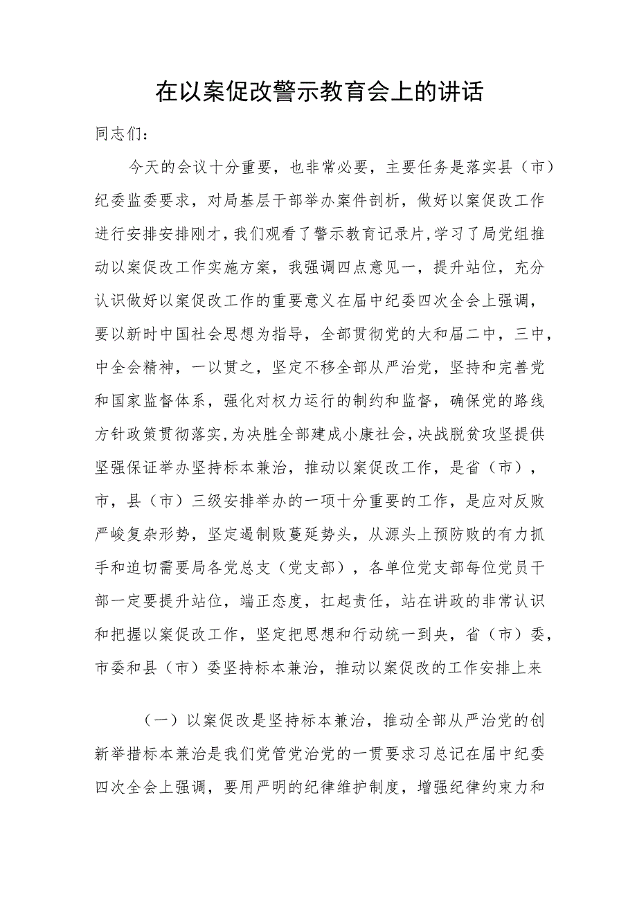 在全县教育系统以案促改警示教育大会上的讲话.docx_第3页