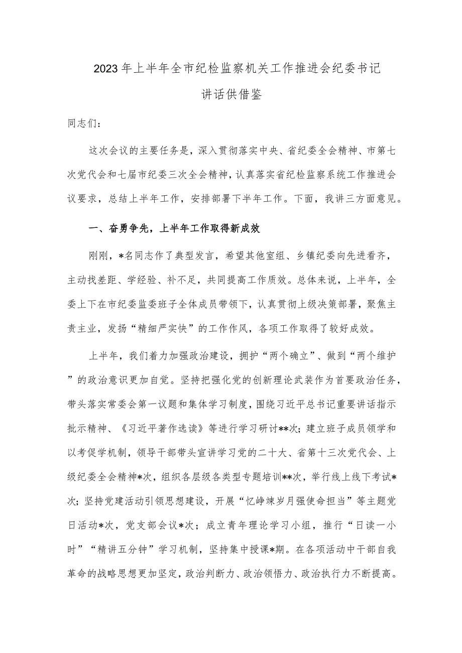 2023年上半年全市纪检监察机关工作推进会纪委书记讲话供借鉴.docx_第1页