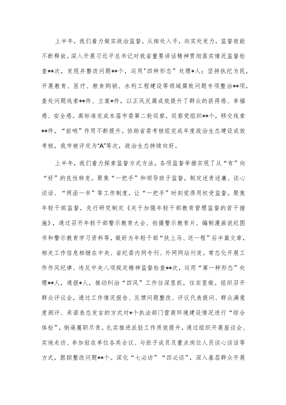 2023年上半年全市纪检监察机关工作推进会纪委书记讲话供借鉴.docx_第2页