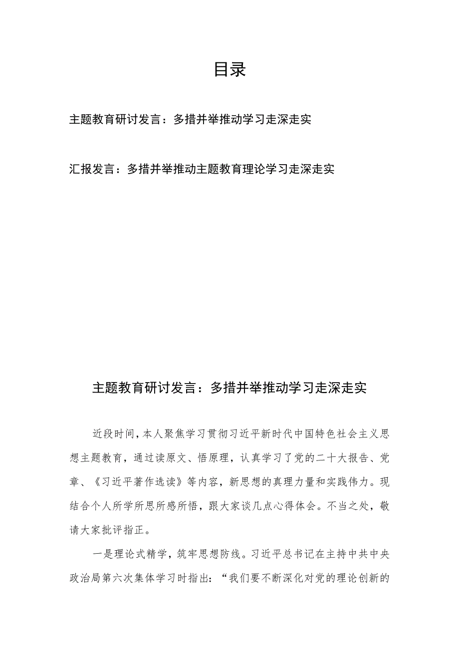 主题教育研讨汇报发言：多措并举 推动学习走深走实共2篇.docx_第1页