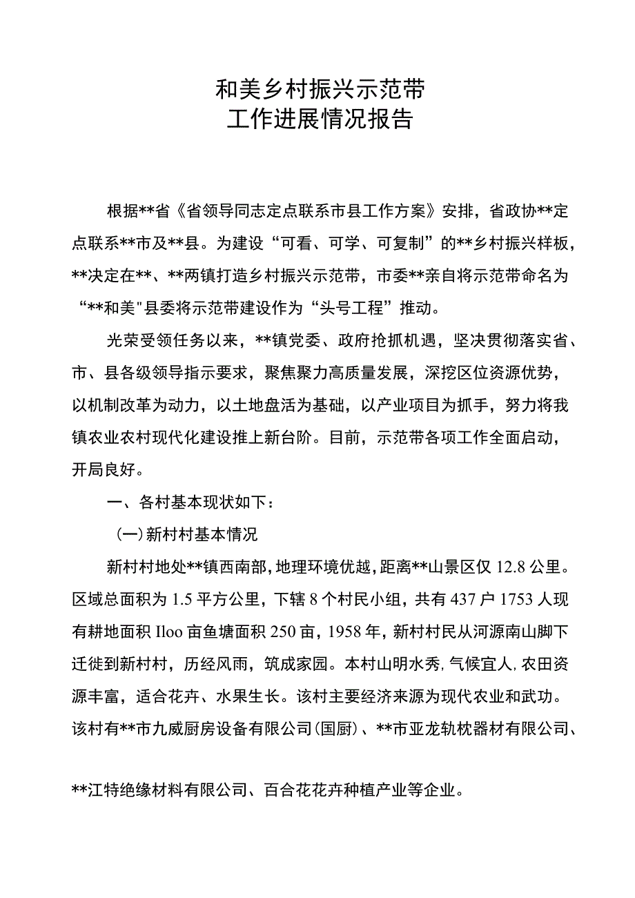 和美乡村工作进展情况报告.docx_第1页